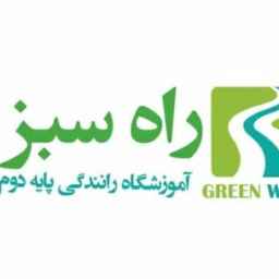 Rah Sabz, second grade driving school of Rah Sabz in Tehran