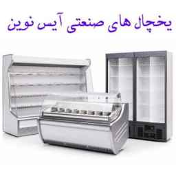 Ice Novin industrial refrigerators in Tehran