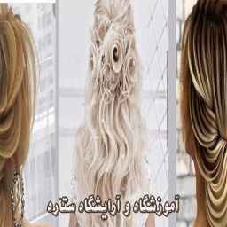Setareh school and hairdressing salon in Shahrekord