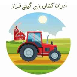 Giti Faraz agricultural implements, buying and selling heavy weight baler tractors in Shiraz