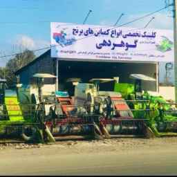 Gohardehi agricultural machinery buying and selling and repairing combine in Sari