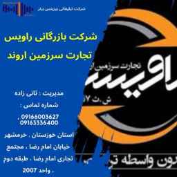 أرض رافيس التجارية في أروند في خوزستان