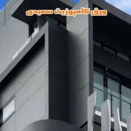 Saeedi Composite, selling design and implementation of all kinds of sheets in Tehran, Islamshahr