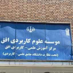 Business and Technology Horizon of Lorestan Applied Scientific Education Center