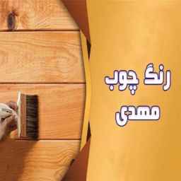 Mahdi wood color in Yazd