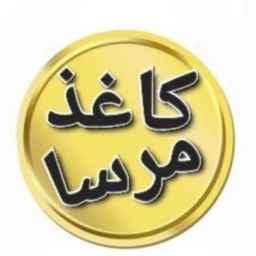 إنتاج ميرسا، مبيعات متخصصة للورق والكرتون واللمعان الداخلي في طهران