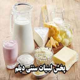 Dilam Dairy, sale and distribution of traditional dairy products in Rasht