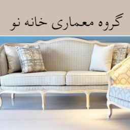 Khaneh Nou Architecture Group, supply curtain furniture and fireplace in Isfahan
