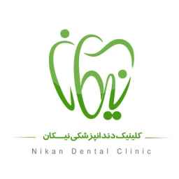 Nikan dental clinic in Ahvaz
