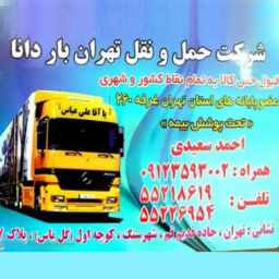 شركة طهران بار دانا للنقل