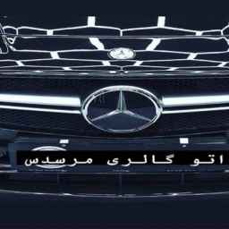 Mercedes auto gallery, buying and selling zero used cars in Maragheh