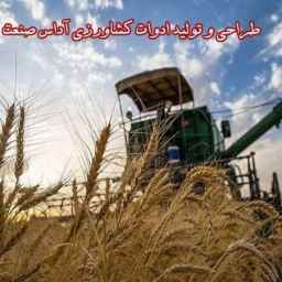 Adas Sanat agricultural tools, design and production of agricultural tools in Isfahan