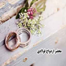 Steel marriage certificate, marriage ceremony and banquet in Mashhad