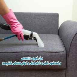 Kurdistan carpet cleaning, carpet and rug washing services in Mahabad