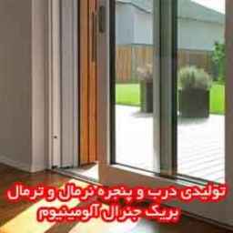 Production of normal and thermal break general aluminum doors and windows in Isfahan