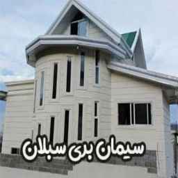 تدعيم واجهة مبنى سبيلان في كيلان وأردبيل