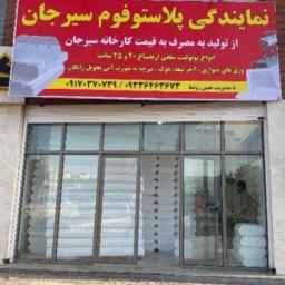 Plastofoam representative, Plastofoam Sirjan in Bandar Abbas