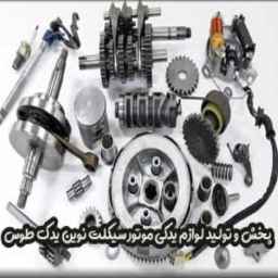 Novin Yadak Toos, production and distribution of motorcycle spare parts in Mashhad