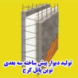Novin Panel, production and sales of prefabricated walls and monoliths in Karaj