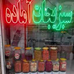 Arash ready vegetables, sale of pickled vegetables, salted olives and pickled cucumbers in Mashhad