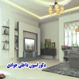 Interior decoration of Javadi, execution of interior decoration of zero to one hundred Javadi in Miandoab