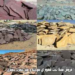 صناعة الحجر البارفاري بيع الحجر البني والأخضر المحروق في سمنان