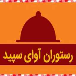 Avai Sepid restaurant in Bushehr