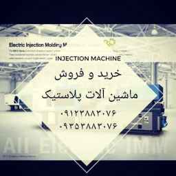 Sharifi Plastic Industrial Group, sale of plastic machinery repairs in Isfahan