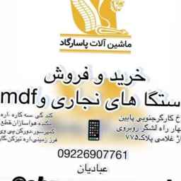 Pasargad machines, buy and sell carpentry and mdf machines in Tehran