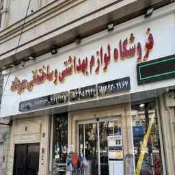 Mehrdad store, sale of sanitary and construction electrical appliances in Tehran
