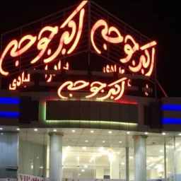 Akbar Chicken Restaurant of Kalbadi Brothers Qeshm