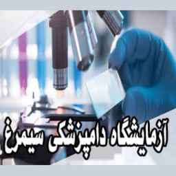 Simorgh Veterinary Laboratory