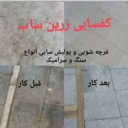 ارضيات زارين صعب