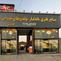 ماندنج للصناعات المعدنية، إنتاج صفائح السقف في كرج