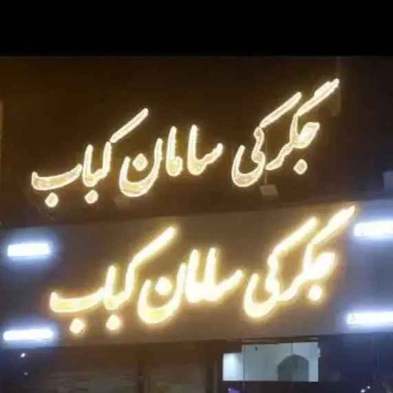 حروف مرفوعة بالكالينيوم