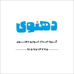 دهنوي انقاذ سيارات وانقاذ سيارات وقطرها على مدار الساعة في نيشابور