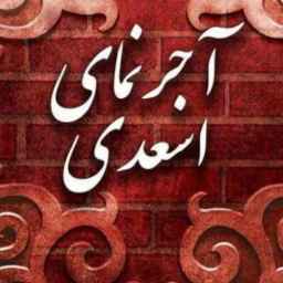Asadi brick