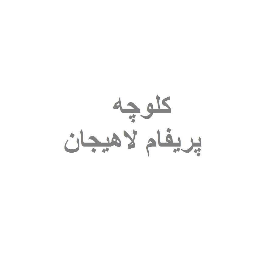 Lahijan Payfalf