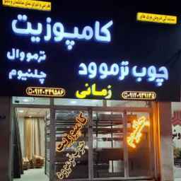 عامل مركب الوقت