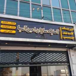 شركة أمين آسيا المطاطية