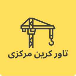 Central Tower Crane Group, purchase and sale of Karaj tower crane and workshop elevator services