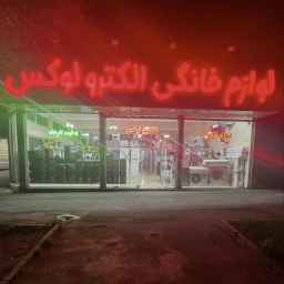 متجر كهربائي فاخر