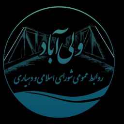 Vali Abad Islamic Council and Dehyari