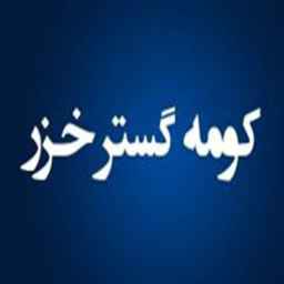 Koma Gostar Caspian Company