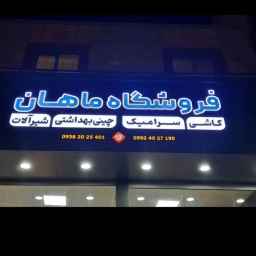 متجر ماهان