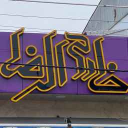 Hyper Khadem al -Reza