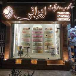 Iranian perfumes