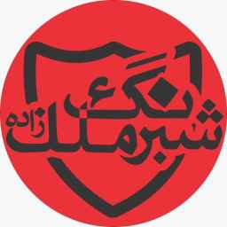 Shebarang Malekzadeh