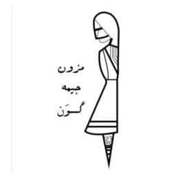 ميزون خايمي غون