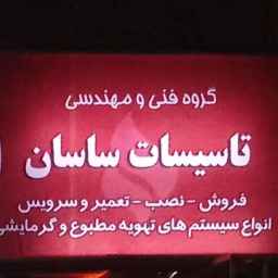 مرافق ساسان